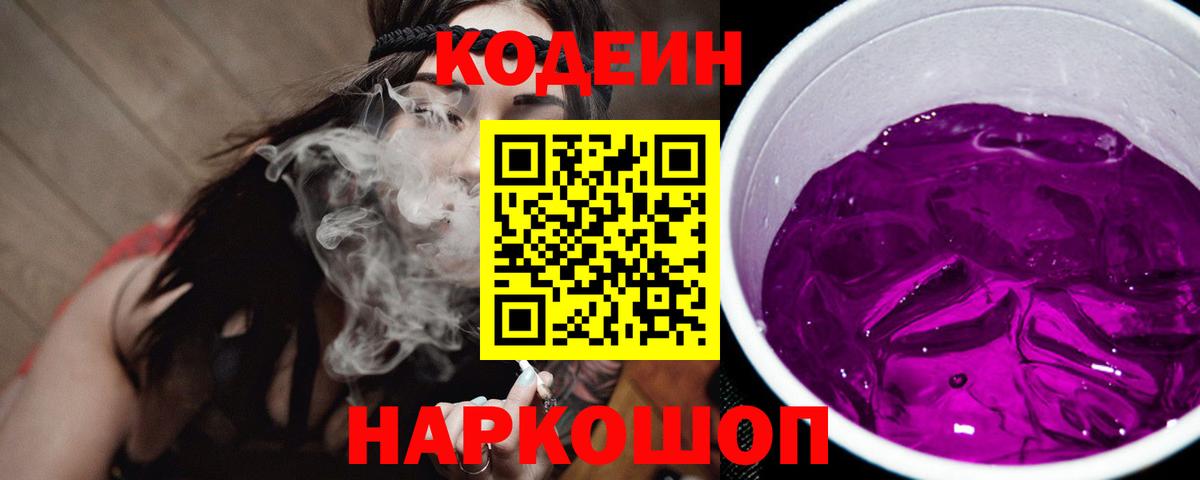Кодеин напиток Lean (лин)  Codein Purple Drank  Лабытнанги  Вход с VPN 